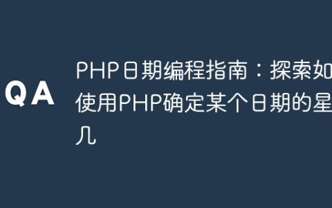 PHP日期编程指南：探索如何使用PHP确定某个日期的星期几