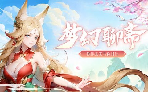 梦幻聊斋，你没玩过的经典名著改编网游