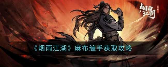 《烟雨江湖》麻布缠手获取攻略