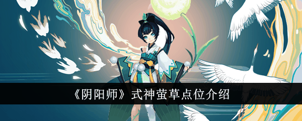 《阴阳师》式神萤草点位介绍
