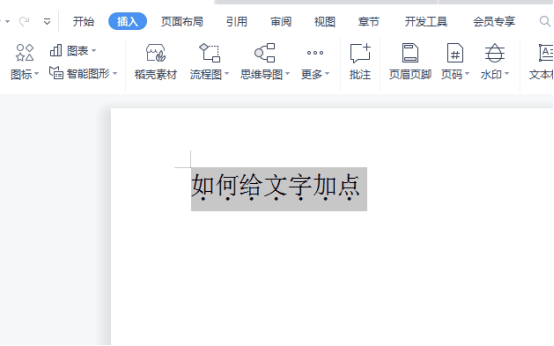 word中怎么给文字加点？