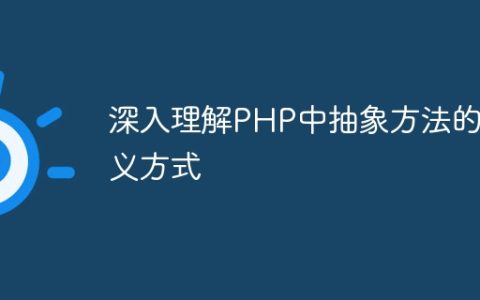 深入理解PHP中抽象方法的定义方式