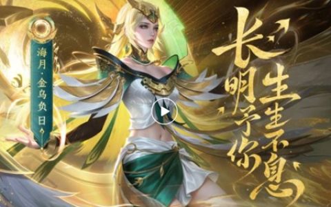 王者荣耀神鸟凌天玩法介绍