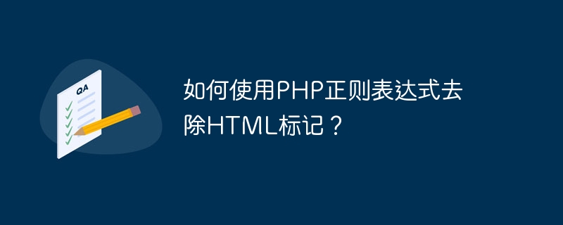 如何使用PHP正则表达式去除HTML标记？