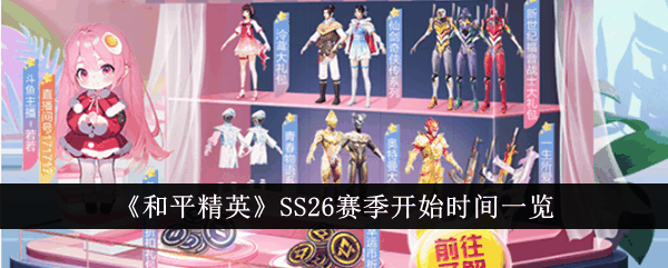 《和平精英》SS26赛季开始时间一览插图 《和平精英》SS26赛季开始时间一览
