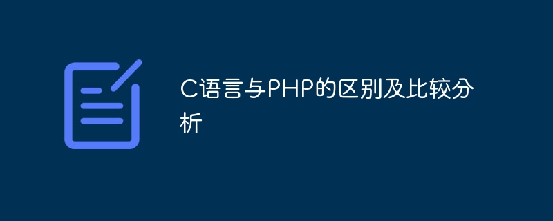 c语言与php的区别及比较分析
