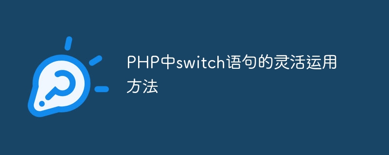 PHP中switch语句的灵活运用方法