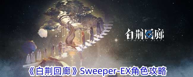 《白荆回廊》Sweeper