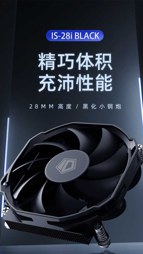 酷凛 ID插图 酷凛 ID-COOLING 推出 IS-28i / IS-37-XT BLACK 下压式风冷散热器,黑化外观
