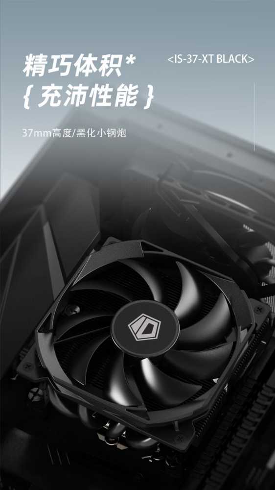 酷凛 ID插图1 酷凛 ID-COOLING 推出 IS-28i / IS-37-XT BLACK 下压式风冷散热器,黑化外观