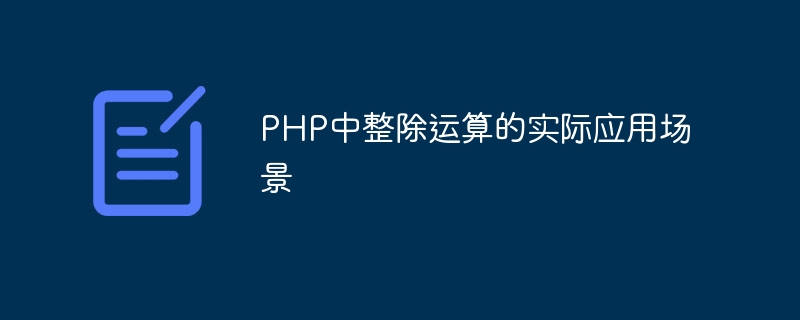 PHP中整除运算的实际应用场景