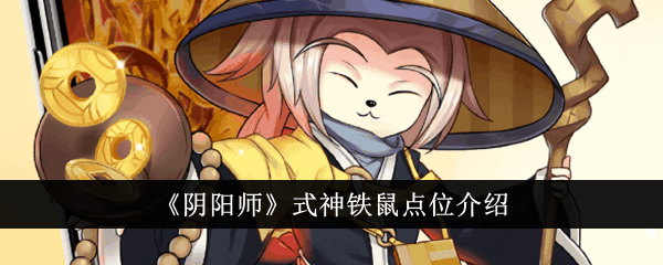 《阴阳师》式神铁鼠点位介绍插图 《阴阳师》式神铁鼠点位介绍