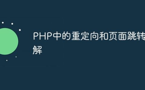 PHP中的重定向和页面跳转详解