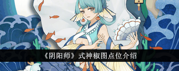 《阴阳师》式神椒图点位介绍插图 《阴阳师》式神椒图点位介绍