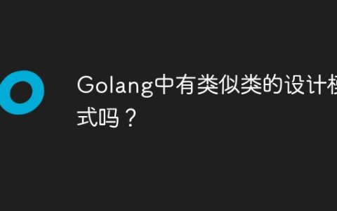 Golang中有类似类的设计模式吗？