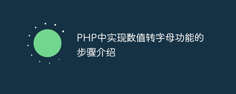 PHP中实现数值转字母功能的步骤介绍