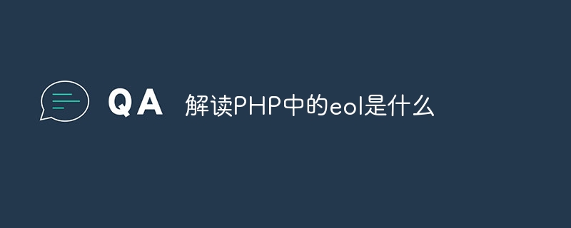 解读PHP中的eol是什么