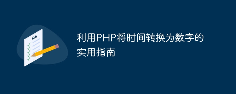 利用PHP将时间转换为数字的实用指南