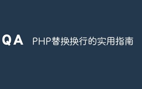 PHP替换换行的实用指南