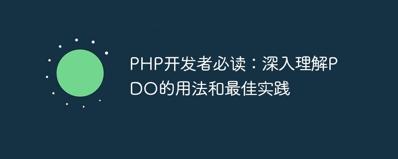 PHP开发者必读：深入理解PDO的用法和最佳实践