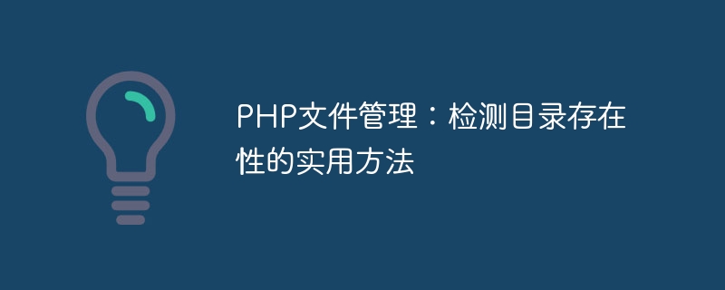 PHP文件管理:检测目录存在性的实用方法插图 php文件管理:检测目录存在性的实用方法
