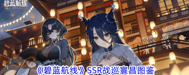 《碧蓝航线》SSR战巡寰昌图鉴