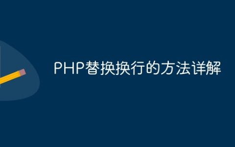 PHP替换换行的方法详解