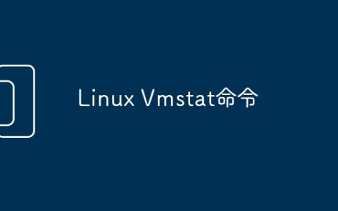 Linux Vmstat命令