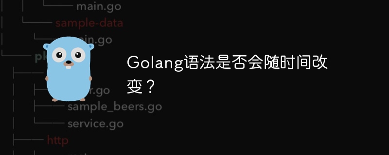 Golang语法是否会随时间改变？