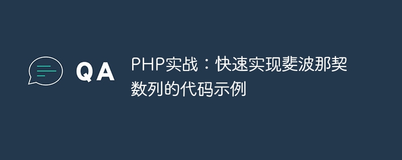PHP实战:快速实现斐波那契数列的代码示例插图 php实战:快速实现斐波那契数列的代码示例