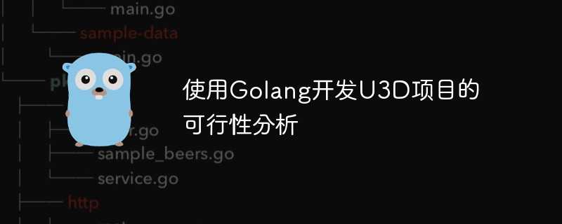 使用Golang开发U3D项目的可行性分析