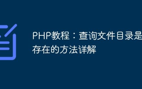 PHP教程：查询文件目录是否存在的方法详解