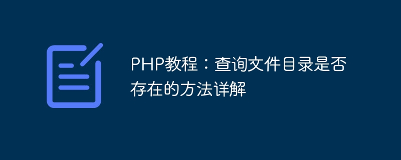 PHP教程：查询文件目录是否存在的方法详解