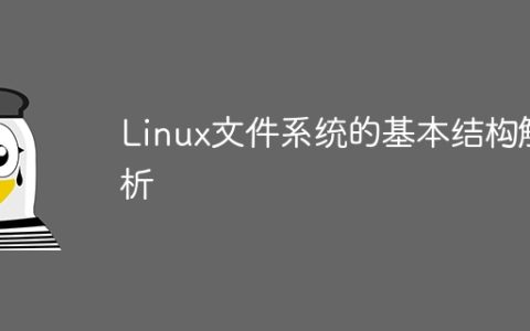 Linux文件系统的基本结构解析