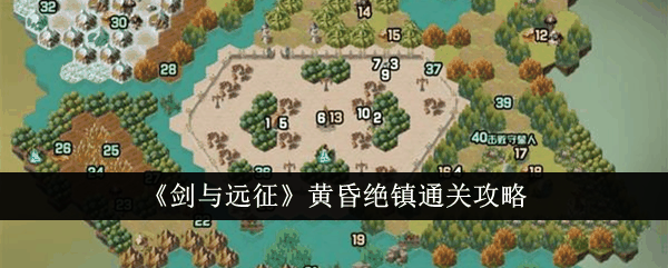 《剑与远征》黄昏绝镇通关攻略