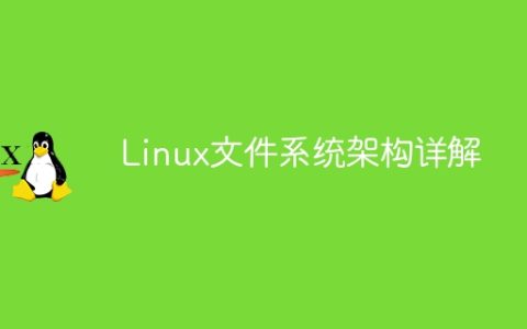 Linux文件系统架构详解