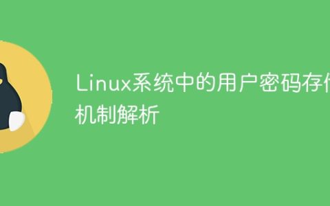Linux系统中的用户密码存储机制解析