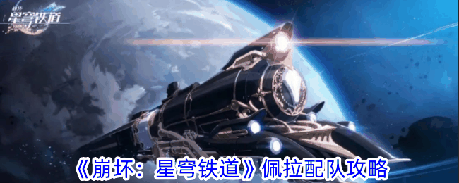 《崩坏:星穹铁道》佩拉配队攻略插图 《崩坏:星穹铁道》佩拉配队攻略