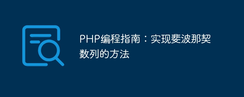 PHP编程指南：实现斐波那契数列的方法
