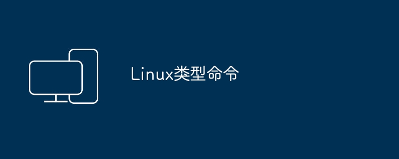 Linux类型命令插图 linux类型命令