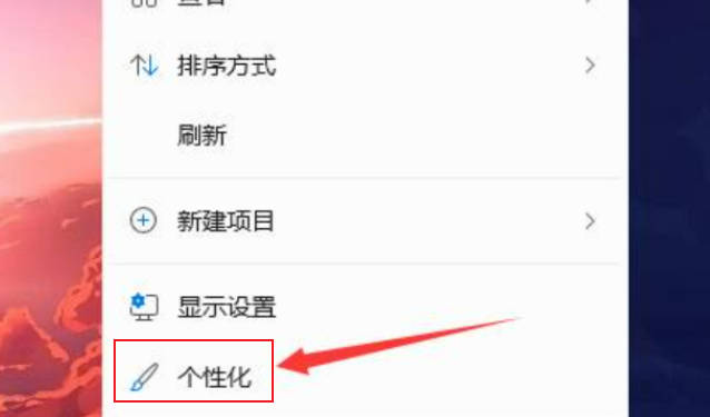 win11电脑桌面图标变暗了怎么调整_win11电脑桌面图标变暗了在哪调整