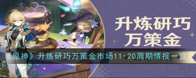 《原神》升炼研巧万策金市场11插图 《原神》升炼研巧万策金市场11-20周期情报一览