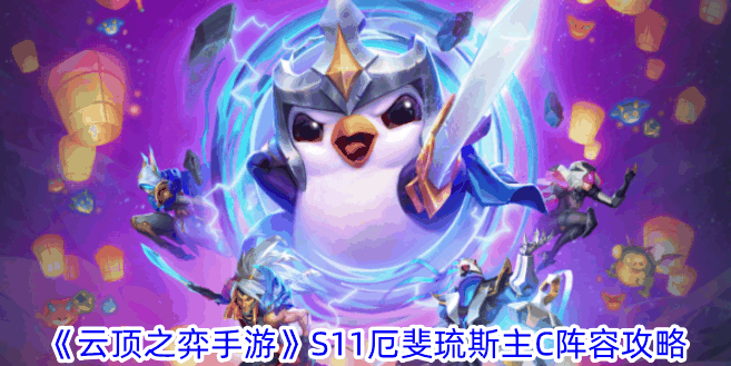 《云顶之弈手游》S11厄斐琉斯主C阵容攻略