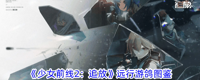 《少女前线2：追放》远行游鸽图鉴