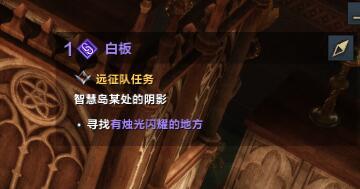 命运方舟寻找有烛光闪耀的地方在哪