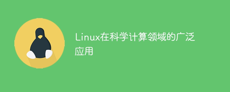 Linux在科学计算领域的广泛应用插图 linux在科学计算领域的广泛应用