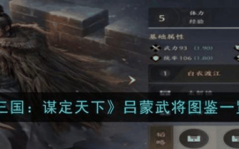 三国谋定天下吕蒙怎么样 吕蒙武将图鉴一览