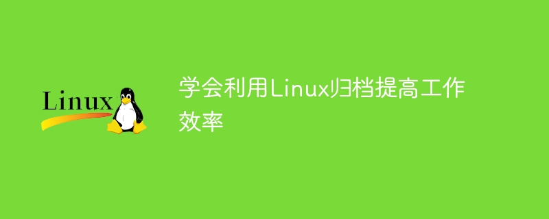 学会利用linux归档提高工作效率