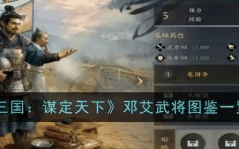 三国谋定天下邓艾怎么样 邓艾武将图鉴一览