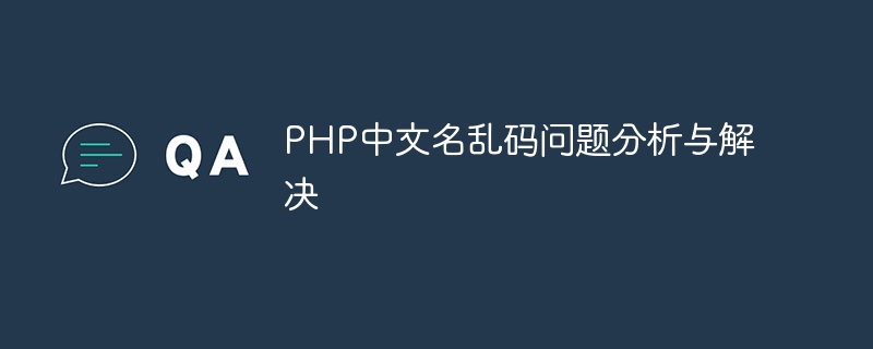 PHP中文名乱码问题分析与解决插图 叮当号名乱码问题分析与解决